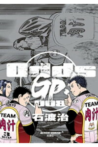 楽天kobo電子書籍ストア Odds Gp 8巻 石渡治 楽天kobo電子書籍ストア Odds Gp 8巻 石渡治